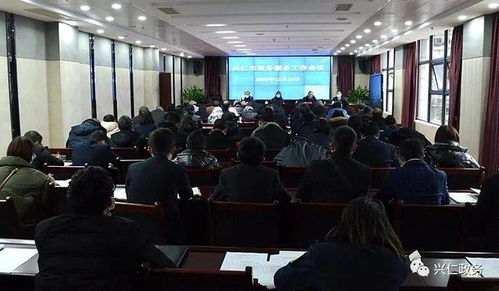 兴仁市政务服务工作会议召开，聚焦展览展示服务提升