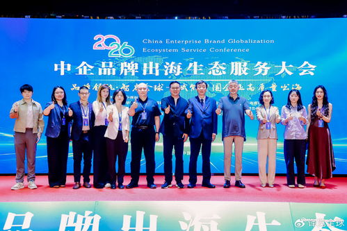 2026中企品牌出海生态服务大会在京圆满落幕 共绘全球化新蓝图