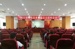 筑牢食品安全防线，守护人民群众健康——浏河镇召开餐饮服务食品安全工作会议