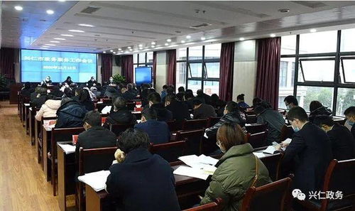 兴仁市政务服务工作会议顺利召开，部署提升政务服务效能